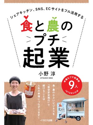 cover image of 食と農のプチ起業